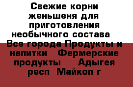 Свежие корни женьшеня для приготовления необычного состава - Все города Продукты и напитки » Фермерские продукты   . Адыгея респ.,Майкоп г.